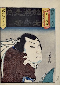 Enjaku, 7 Syllables of the Iroha - Ichikawa Jutaro in the Syllable Se